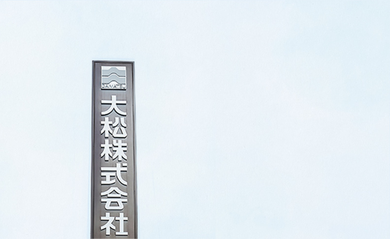 大松株式会社